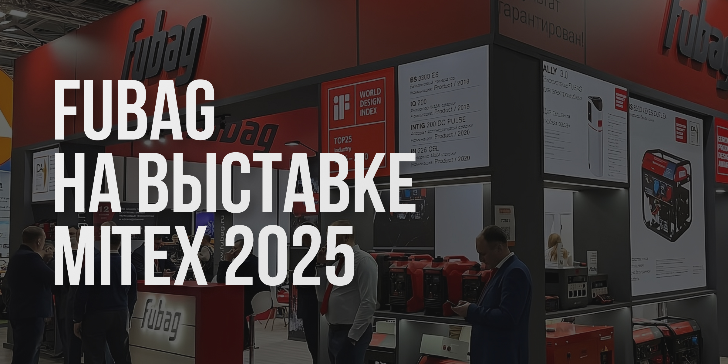 Новинки FUBAG на выставке MITEX 2025 Новинки FUBAG на выставке MITEX 2025