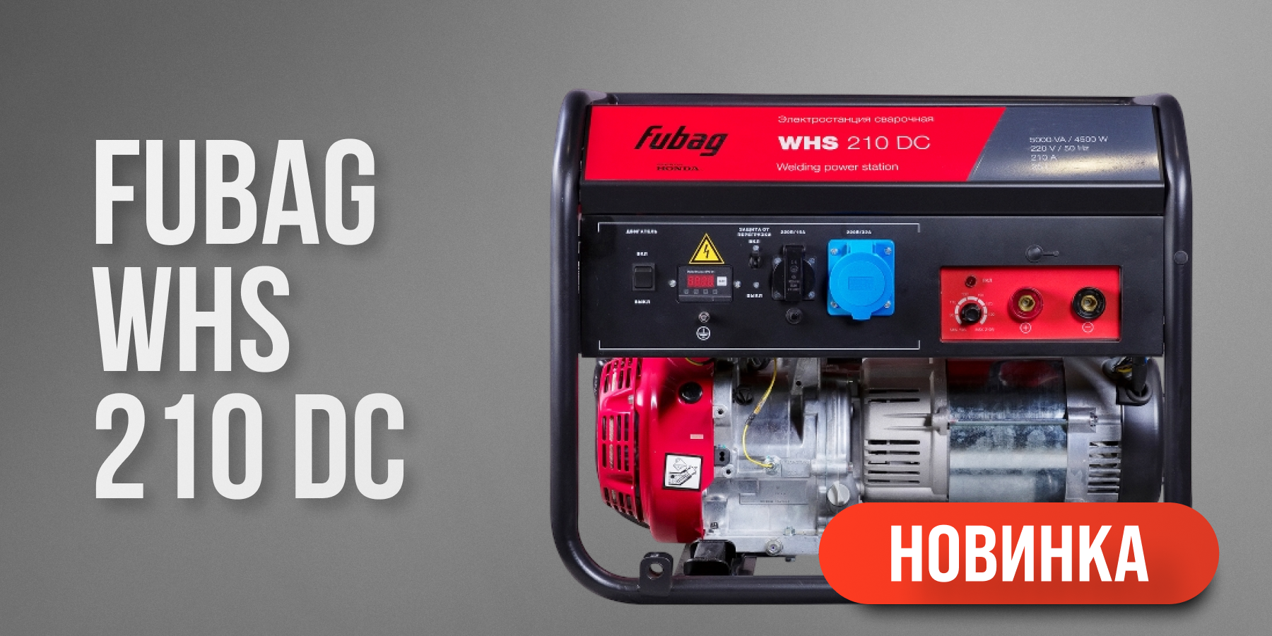 Сварочные генераторы FUBAG WHS 210 DC и WHS 210 DDC Сварочные генераторы FUBAG WHS 210 DC и WHS 210 DDC