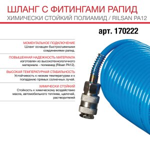 FUBAG Шланг спиральный с фитингами рапид химически стойкий полиамидный (рилсан) 15 бар 6x8мм 5м в Красноярске фото