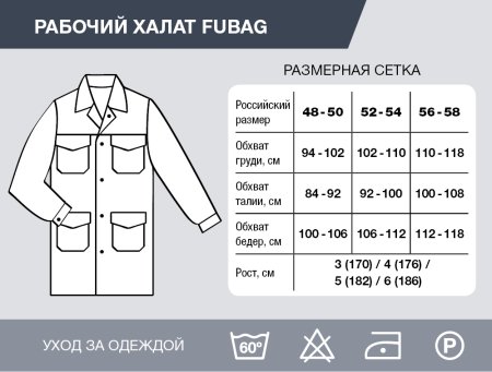 Рабочий халат Fubag размер 48-50 рост 3 в Красноярске фото