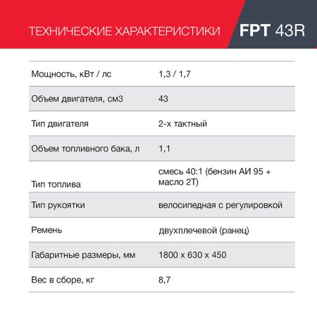 FUBAG Бензиновый триммер FPT 43R + Триммерная леска  сечение витой квадрат L 130 м * 2.4 мм в ПОДАРОК в Красноярске фото