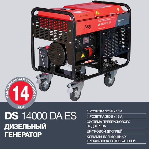 FUBAG Дизельный генератор с электростартером и коннектором автоматики DS 14000 DA ES в Красноярске фото