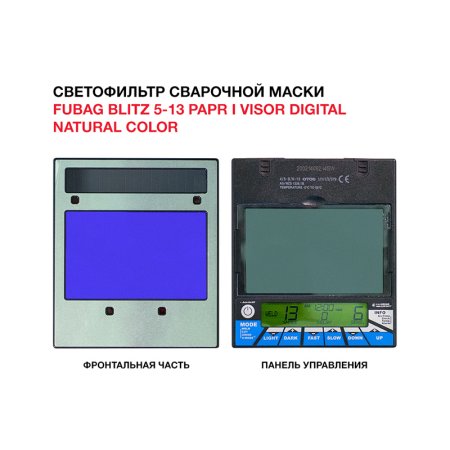  Маска сварщика FUBAG BLITZ 5-13 PAPR I Visor Digital Natural Color в Красноярске фото