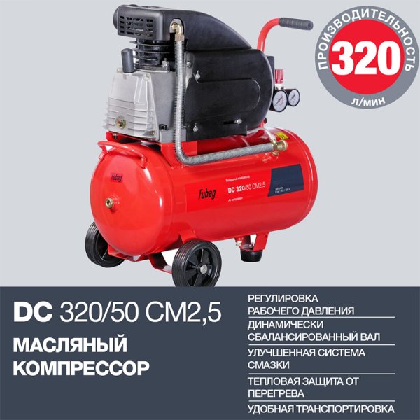 FUBAG Поршневой масляный компрессор DC 320/50 CM2.5 + Набор пневмоинструмента в ПОДАРОК в Красноярске фото