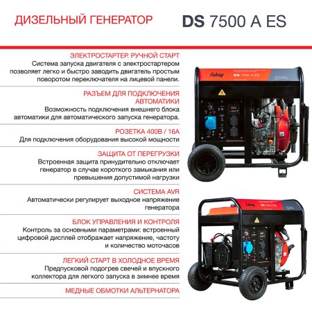 Дизельный генератор FUBAG DS 7500 A ES с электростартером и коннектором автоматики в Красноярске фото